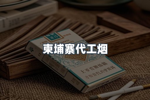 云霄香烟批发